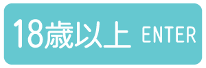 18歳以上-入室する