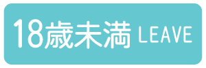 18歳未満-退室する